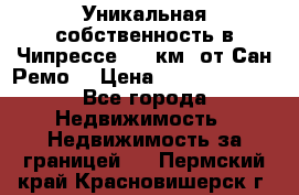 Уникальная собственность в Чипрессе (12 км. от Сан-Ремо) › Цена ­ 348 048 000 - Все города Недвижимость » Недвижимость за границей   . Пермский край,Красновишерск г.